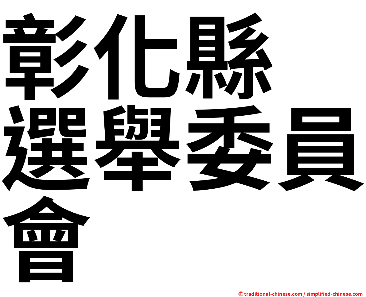 彰化縣　選舉委員會